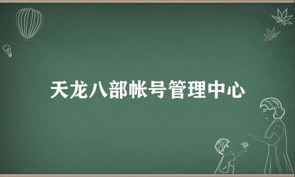 天龙八部帐号管理中心