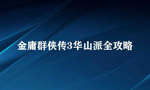 金庸群侠传3华山派全攻略