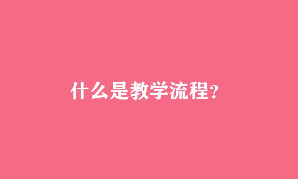 什么是教学流程？