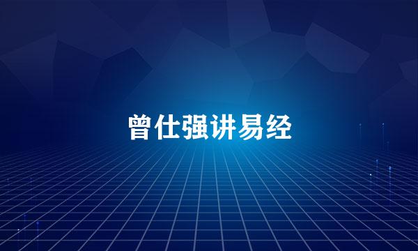 曾仕强讲易经