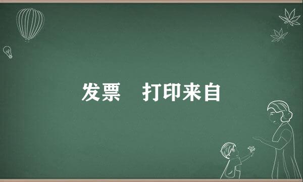 发票 打印来自