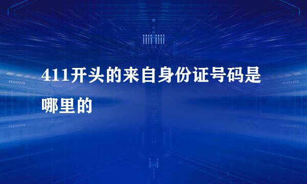 411开头的来自身份证号码是哪里的