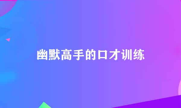 幽默高手的口才训练