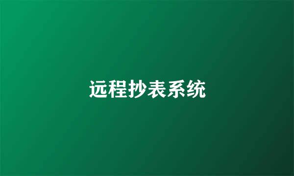 远程抄表系统