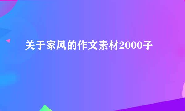 关于家风的作文素材2000子