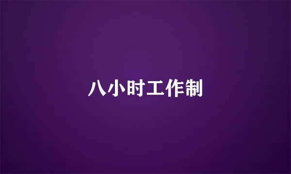 八小时工作制