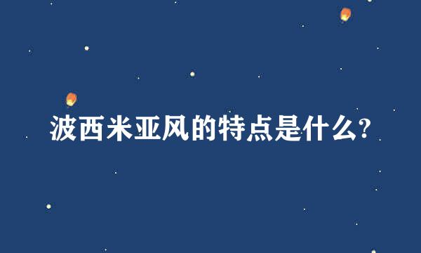 波西米亚风的特点是什么?