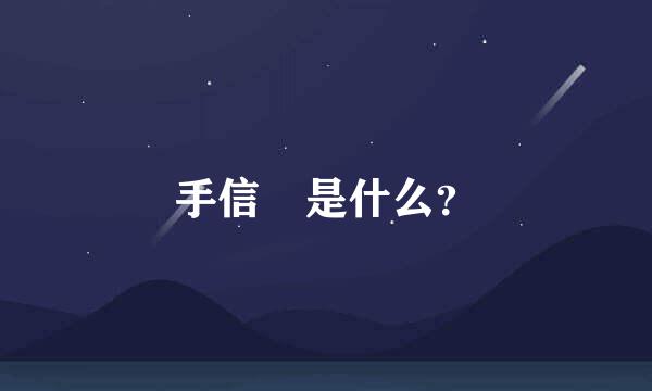 手信 是什么？