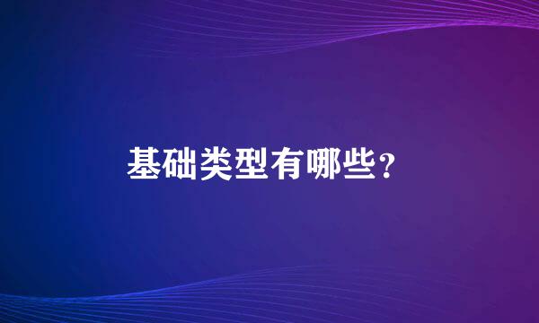 基础类型有哪些？
