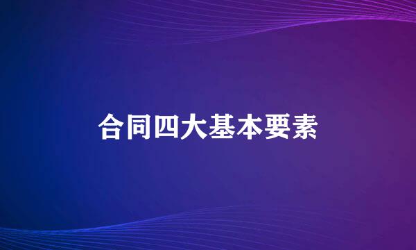 合同四大基本要素