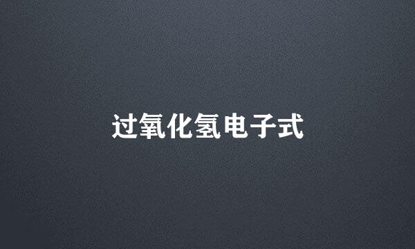 过氧化氢电子式