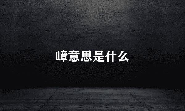 嶂意思是什么