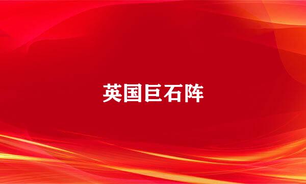 英国巨石阵
