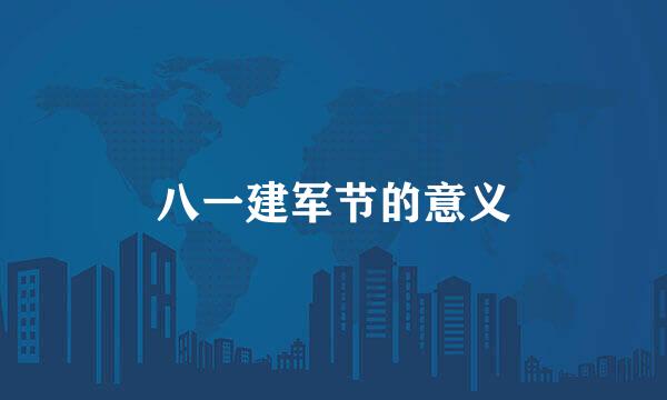 八一建军节的意义