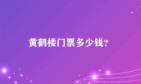 黄鹤楼门票多少钱？