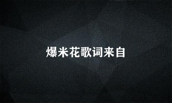 爆米花歌词来自