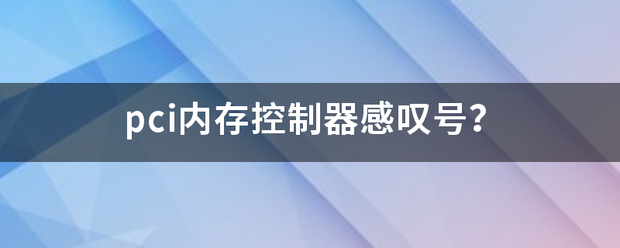 pci内存控制器感叹号？