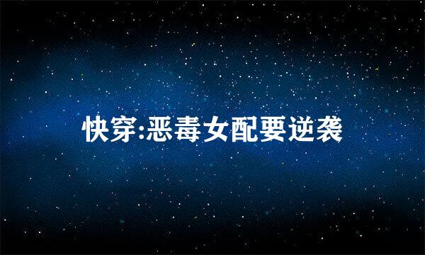 快穿:恶毒女配要逆袭