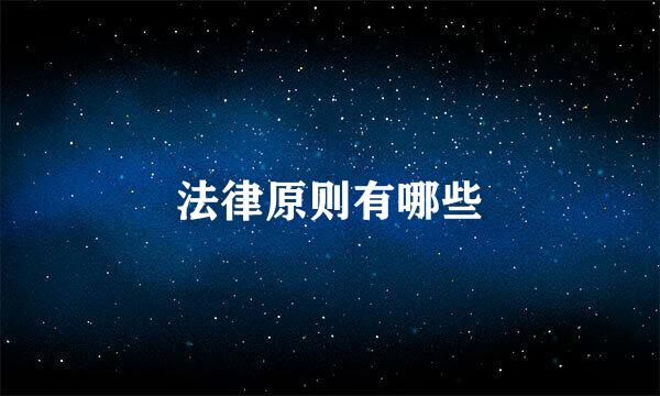 法律原则有哪些
