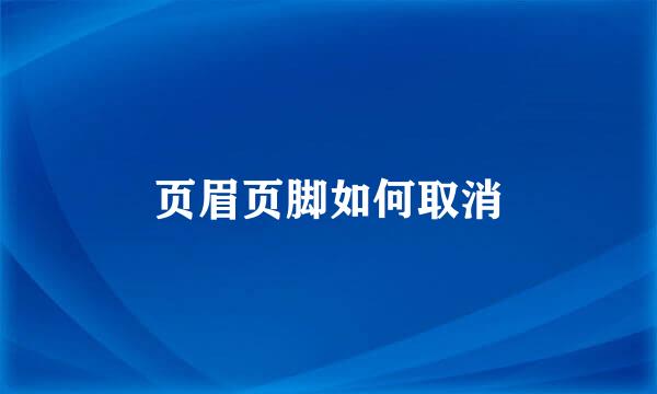 页眉页脚如何取消