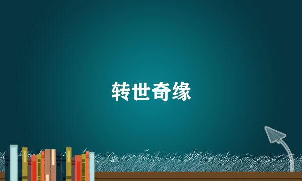 转世奇缘