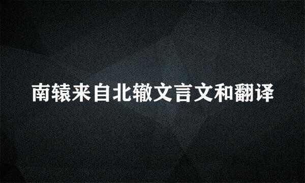 南辕来自北辙文言文和翻译