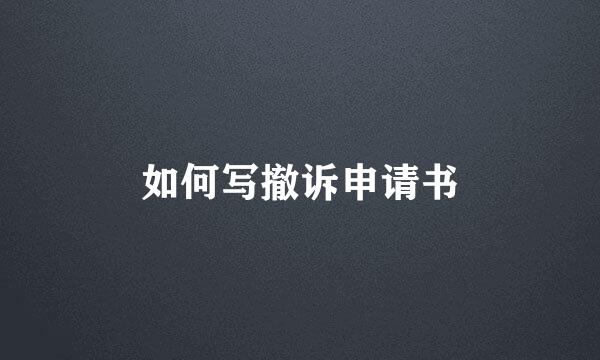 如何写撤诉申请书