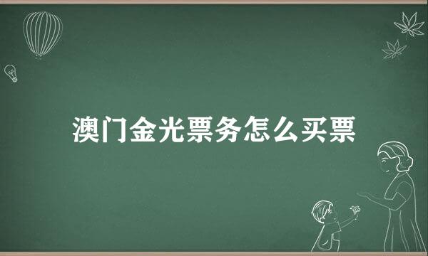 澳门金光票务怎么买票