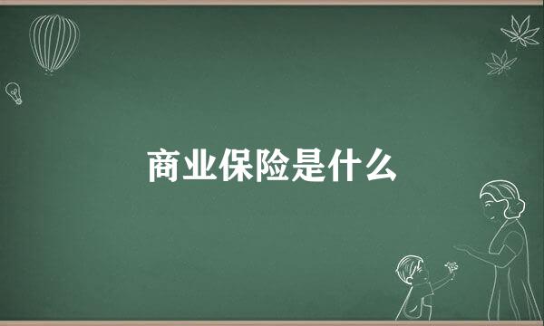 商业保险是什么