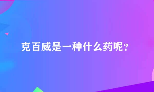 克百威是一种什么药呢？