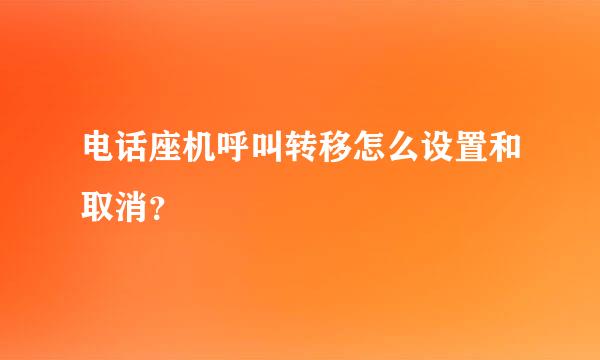 电话座机呼叫转移怎么设置和取消？