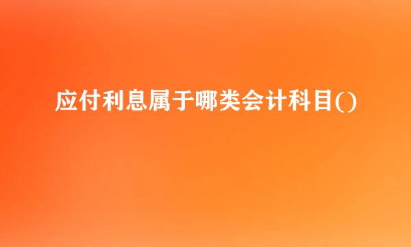 应付利息属于哪类会计科目()