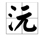 “沅”字怎么读？