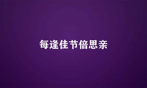 每逢佳节倍思亲