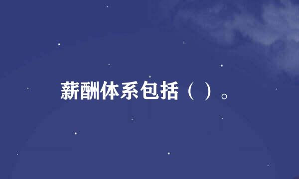 薪酬体系包括（）。