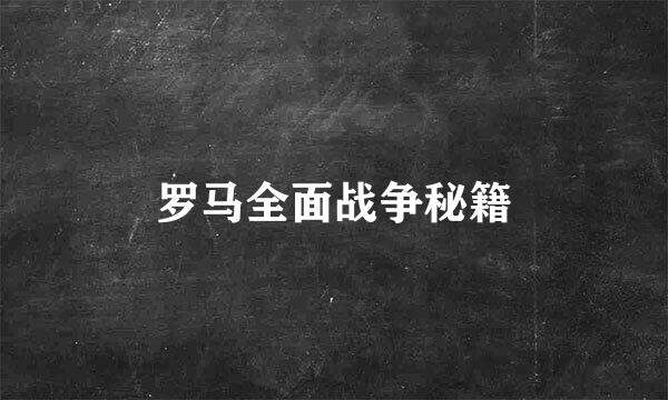 罗马全面战争秘籍