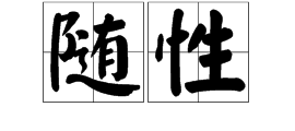随斗性是什么意思？