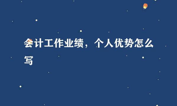 会计工作业绩，个人优势怎么写