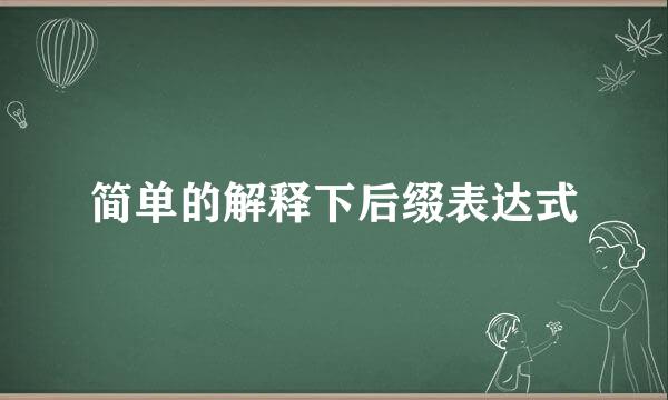 简单的解释下后缀表达式