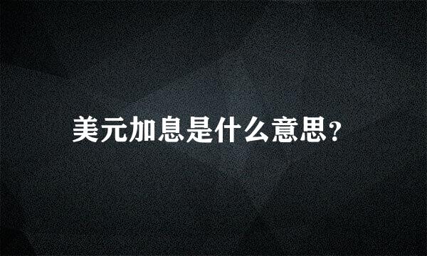 美元加息是什么意思？