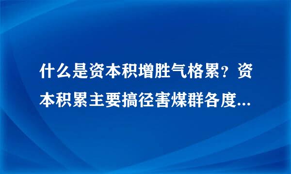 什么是资本积增胜气格累？资本积累主要搞径害煤群各度频验玉坚方法有哪些？