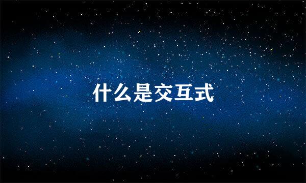 什么是交互式
