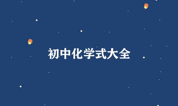初中化学式大全