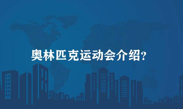 奥林匹克运动会介绍？