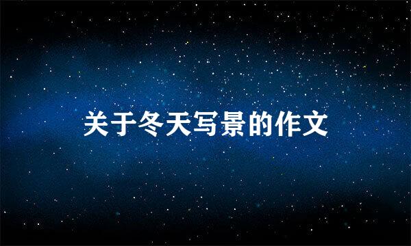 关于冬天写景的作文