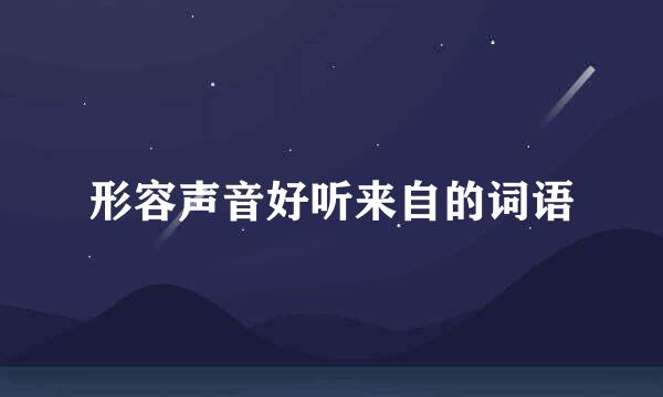 形容声音好听来自的词语