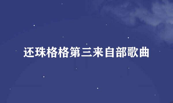 还珠格格第三来自部歌曲