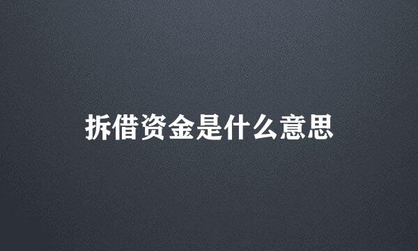拆借资金是什么意思