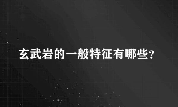 玄武岩的一般特征有哪些？