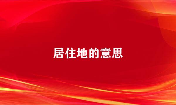 居住地的意思